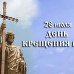 28 июля - день крещения Руси