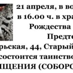 Соборование в храме в честь Рождества Иоанна Предтечи