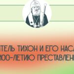 В Югре состоится конкурс «СВЯТИТЕЛЬ ТИХОН И ЕГО НАСЛЕДИЕ: К 100-ЛЕТИЮ ПРЕСТАВЛЕНИЯ»