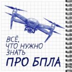 Все, что нужно знать про БПЛА