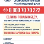 Горячая линия социальной помощи РПЦ