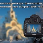 Объявлен ежегодный епархиальный фотоконкурс «Православный свет Югры» 2026