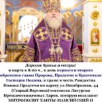 9 марта, в день первого (IV) и второго (452) обретения главы Иоанна Предтечи богослужение возглавит владыка Павел